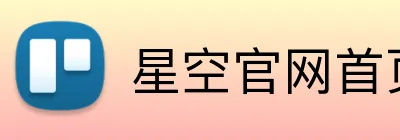 星空官网首页入口官方网站 logo
